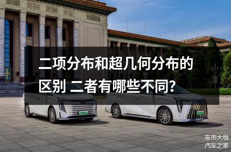 二项分布和超几何分布的区别 二者有哪些不同？