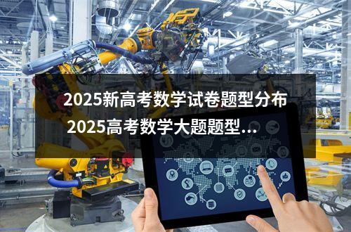 2025新高考数学试卷题型分布 2025高考数学大题题型分布
