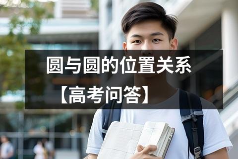 圆与圆的位置关系 【高考问答】