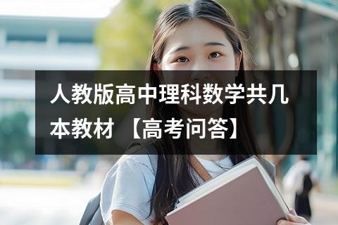 人教版高中理科数学共几本教材 【高考问答】