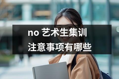 no 艺术生集训注意事项有哪些