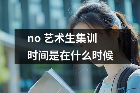 no 艺术生集训时间是在什么时候