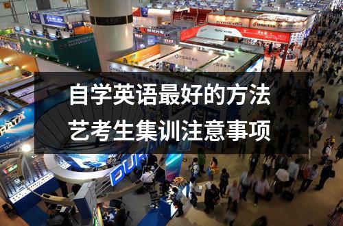 自学英语最好的方法 艺考生集训注意事项