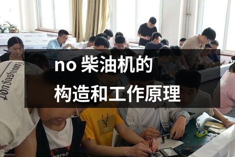 no 柴油机的构造和工作原理
