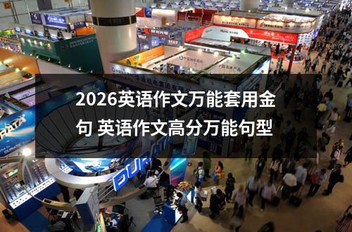 2026英语作文万能套用金句 英语作文高分万能句型