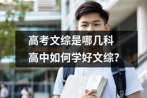 高考文综是哪几科 高中如何学好文综？