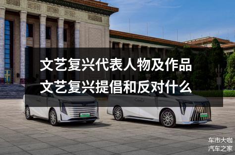 文艺复兴代表人物及作品 文艺复兴提倡和反对什么