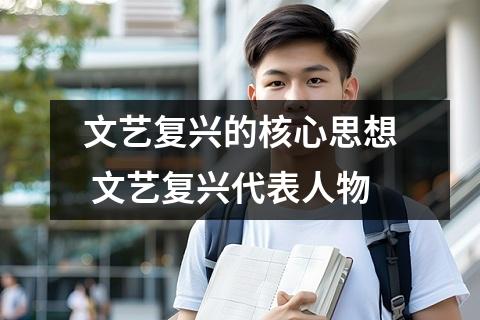 文艺复兴的核心思想 文艺复兴代表人物