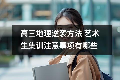 高三地理逆袭方法 艺术生集训注意事项有哪些
