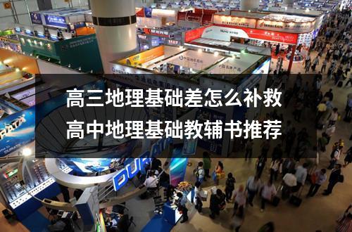 高三地理基础差怎么补救 高中地理基础教辅书推荐