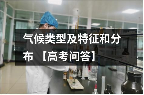 气候类型及特征和分布 【高考问答】
