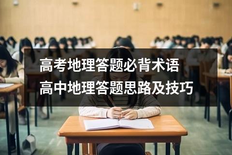 高考地理答题必背术语 高中地理答题思路及技巧