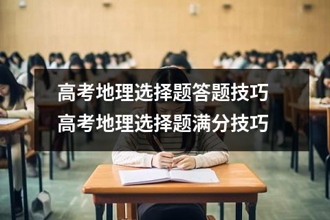 高考地理选择题答题技巧 高考地理选择题满分技巧