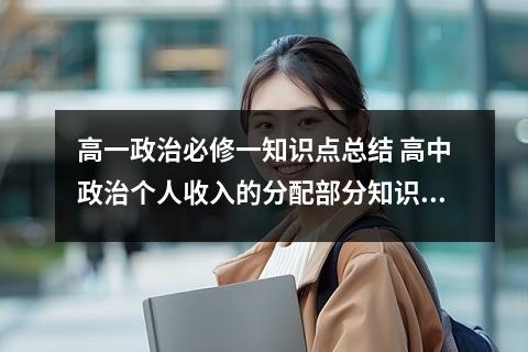 高一政治必修一知识点总结 高中政治个人收入的分配部分知识点汇总