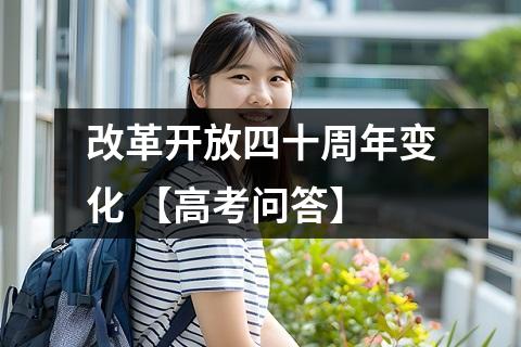 改革开放四十周年变化 【高考问答】