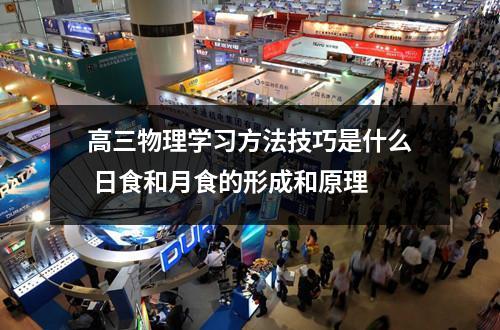 高三物理学习方法技巧是什么 日食和月食的形成和原理