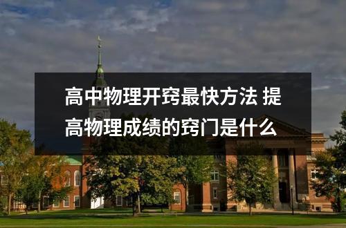 高中物理开窍最快方法 提高物理成绩的窍门是什么