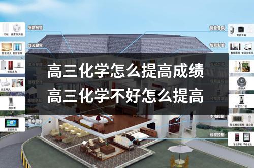 高三化学怎么提高成绩 高三化学不好怎么提高