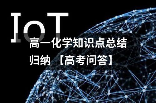 高一化学知识点总结归纳 【高考问答】