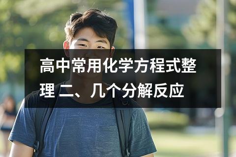 高中常用化学方程式整理 二、几个分解反应
