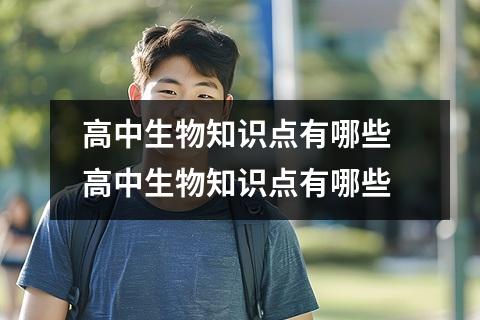 高中生物知识点有哪些 高中生物知识点有哪些