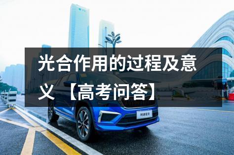 光合作用的过程及意义 【高考问答】