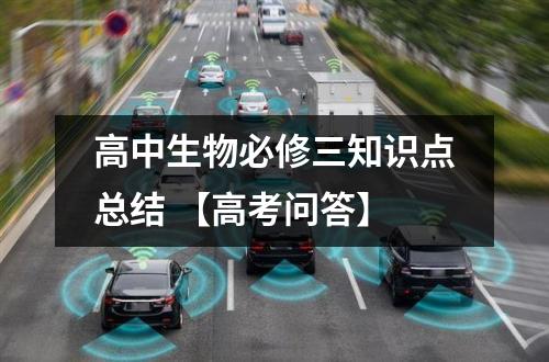 高中生物必修三知识点总结 【高考问答】