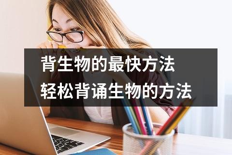 背生物的最快方法 轻松背诵生物的方法