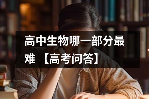 高中生物哪一部分最难 【高考问答】