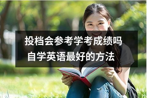 投档会参考学考成绩吗 自学英语最好的方法