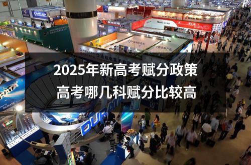 2025年新高考赋分政策 高考哪几科赋分比较高
