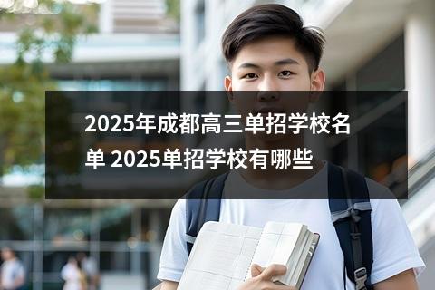 2025年成都高三单招学校名单 2025单招学校有哪些