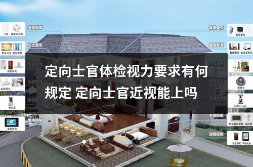 定向士官体检视力要求有何规定 定向士官近视能上吗