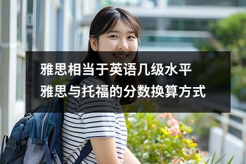 雅思相当于英语几级水平 雅思与托福的分数换算方式