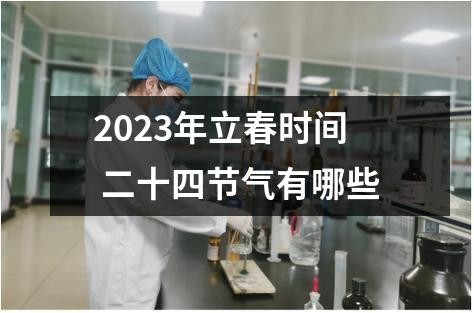 2023年立春时间 二十四节气有哪些