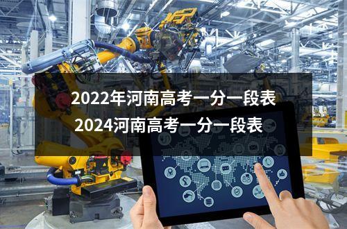 2022年河南高考一分一段表 2024河南高考一分一段表