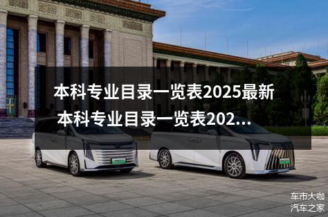 本科专业目录一览表2025最新 本科专业目录一览表2025最新