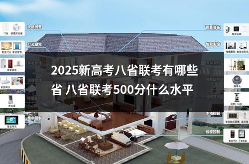2025新高考八省联考有哪些省 八省联考500分什么水平
