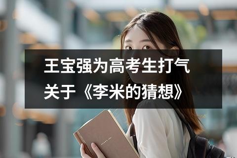王宝强为高考生打气 关于《李米的猜想》