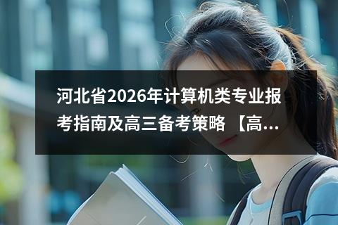 河北省2026年计算机类专业报考指南及高三备考策略 【高考问答】