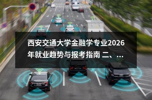 西安交通大学金融学专业2026年就业趋势与报考指南 二、2026年就业趋势分析