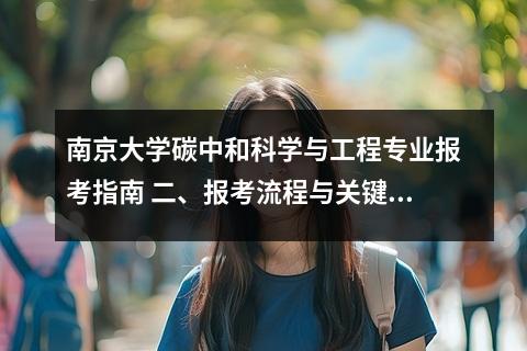 南京大学碳中和科学与工程专业报考指南 二、报考流程与关键节点