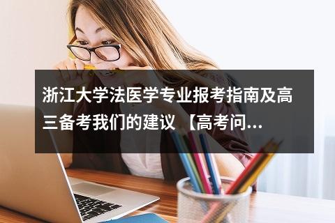 浙江大学法医学专业报考指南及高三备考我们的建议 【高考问答】