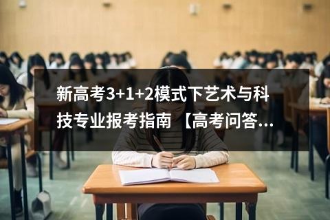 新高考3+1+2模式下艺术与科技专业报考指南 【高考问答】