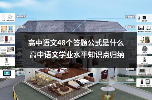 高中语文48个答题公式是什么 高中语文学业水平知识点归纳