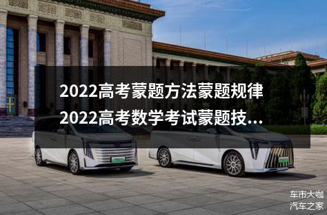 2022高考蒙题方法蒙题规律 2022高考数学考试蒙题技巧