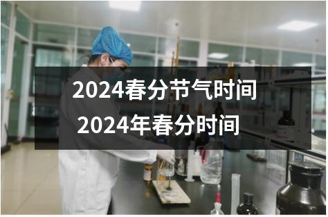 2024春分节气时间 2024年春分时间