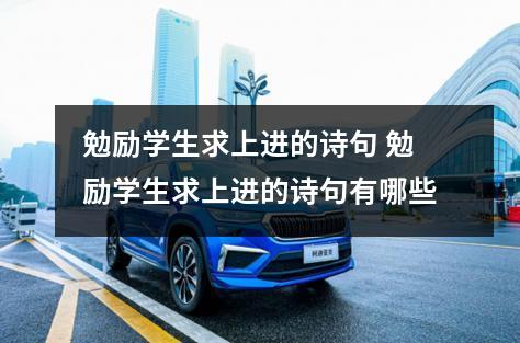 勉励学生求上进的诗句 勉励学生求上进的诗句有哪些