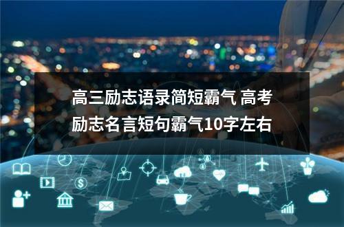 高三励志语录简短霸气 高考励志名言短句霸气10字左右