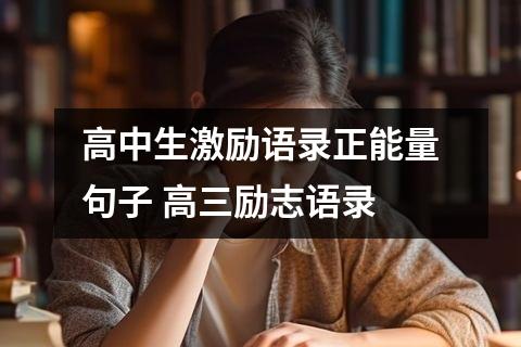 高中生激励语录正能量句子 高三励志语录
